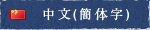 中文(簡体字)