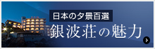 日本の夕景百選 銀波荘の魅力