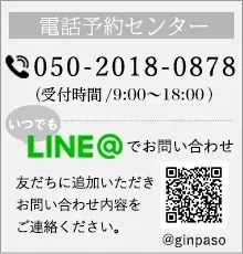 お電話でお問い合わせ・ご予約 0791-45-3355 （受付時間／10:00～21:00）,いつでもLINE@でお問い合わせ @ginpaso