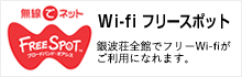 銀波荘 Wi-fi