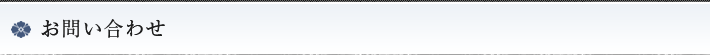 お問い合わせ