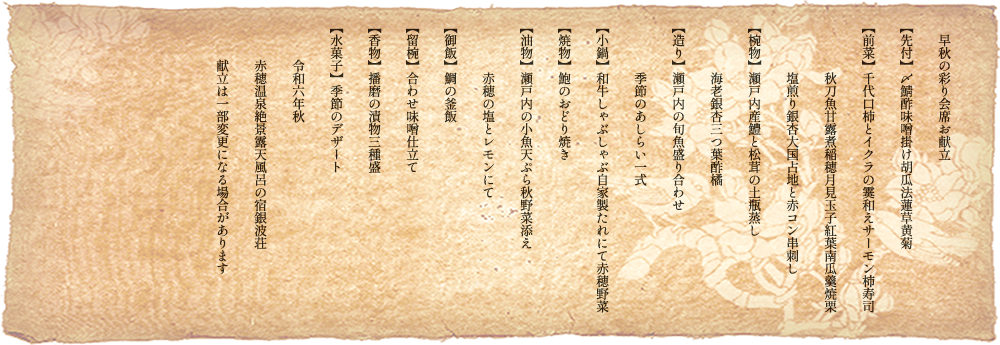 秋の御献立一例