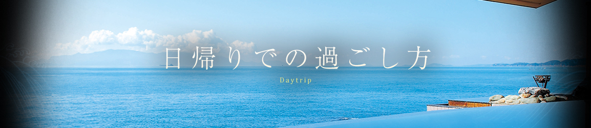 日帰りでの過ごし方 Daytrip