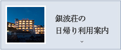 銀波荘の日帰り利用案内