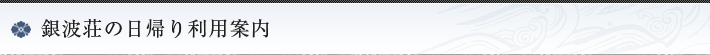 銀波荘の日帰り利用案内