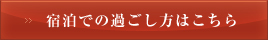 宿泊での過ごし方はこちら