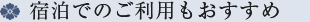 宿泊でのご利用もおすすめ