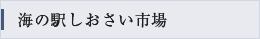 海の駅しおさい市場