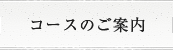 コースのご案内