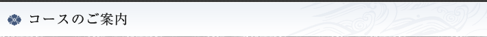 コースのご案内