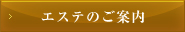 エステのご案内