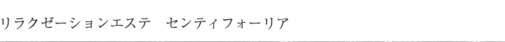 リラクゼーションエステ　センティフォーリア