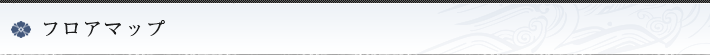 フロアマップ