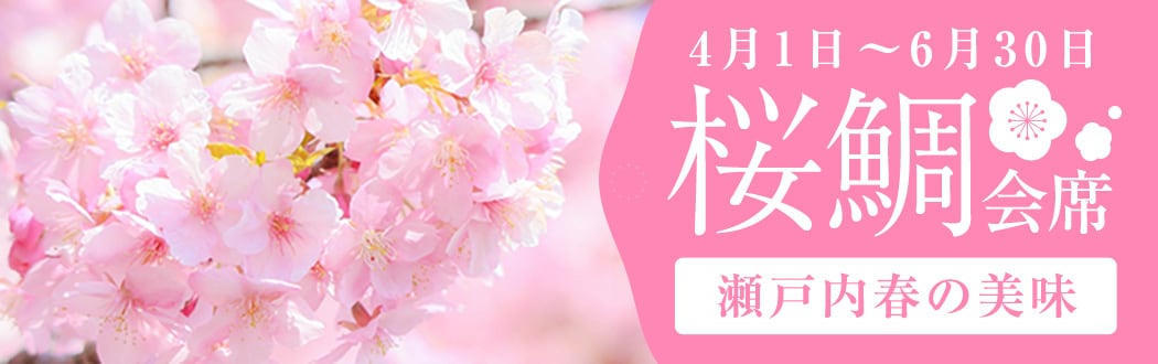 春鯛会席プラン