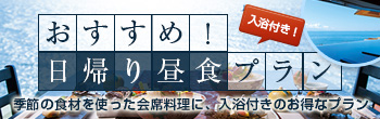 おすすめ日帰り昼食プラン
