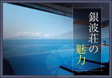 銀波荘の魅力
