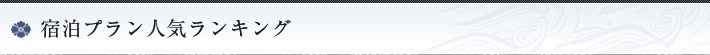宿泊プラン人気ランキング