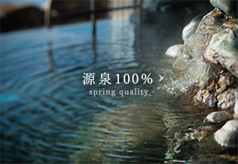 源泉100％