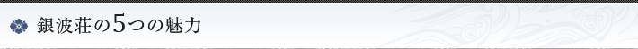 銀波荘の5つの魅力