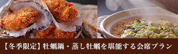 牡蠣鍋・蒸し牡蠣を堪能する会席プラン