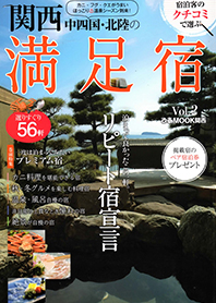 関西・中四国・北陸の満足宿 Vol.2