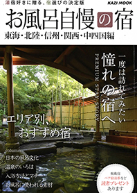 お風呂自慢の宿 ～東海・北陸・信州・関西・中四国編～