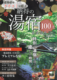 クチコミで選ぶ納得の湯宿100選