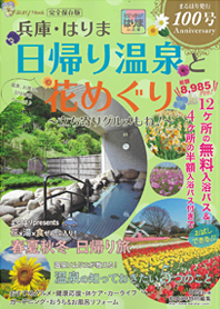 兵庫・はりま「日帰り温泉と花めぐり」