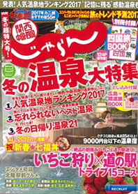 関西・中国・四国じゃらん２月号