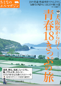 おとなのエルマガジン「青春１８きっぷの旅」