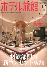 月刊「ホテル旅館１２月号」