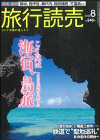 旅行読売８月号