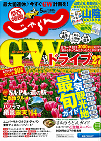 関西中国・四国じゃらん５月号