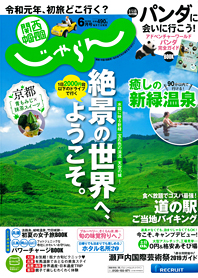 関西中国・四国じゃらん６月号