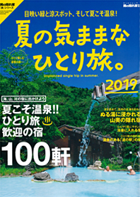 男の隠れ家「夏の気ままなひとり旅」