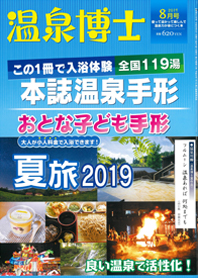 温泉博士8月号