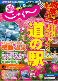 関西中国・四国じゃらん10月号