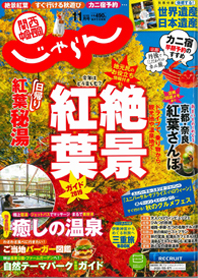 関西中国・四国じゃらん１１月号