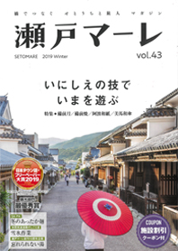 瀬戸マーレ43号　冬号