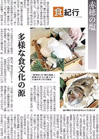 日本経済新聞　特集記事「食紀行」