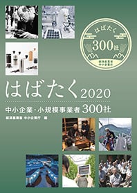 経済産業省中小企業庁　はばたく中小企業300社