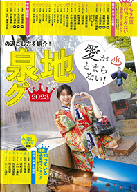 じゃらん関西・中国・四国 2023年2月号