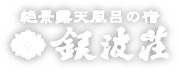 銀波荘
