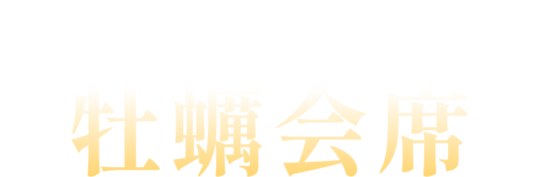 赤穂が誇る冬の味覚 牡蠣会席
