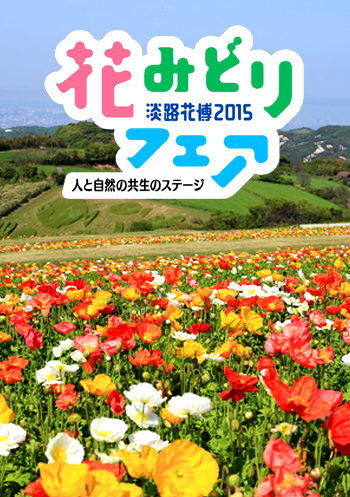 春の観光旅行 ｇｗ旅行は淡路花博15 花みどりフェアへ行こう 海に面した露天風呂の宿 赤穂温泉 銀波荘 赤穂 旅館