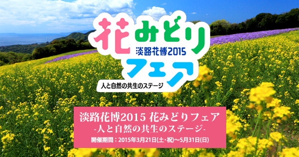 春の観光旅行 ｇｗ旅行は淡路花博15 花みどりフェアへ行こう 海に面した露天風呂の宿 赤穂温泉 銀波荘 赤穂 旅館