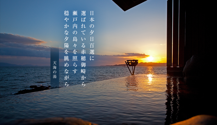 日本の夕日百選に選ばれている赤穂御崎から瀬戸内の島々を照らす穏やかな夕陽を眺めながら
