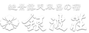 絶景露天風呂の宿 銀波荘