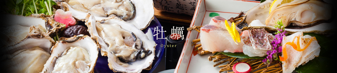 牡蠣 Oyster