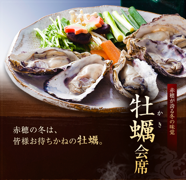 赤穂の牡蠣 牡蠣 かき 会席プランのご案内 赤穂旅館 赤穂温泉 銀波荘